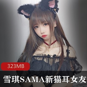 美腿猫耳女友雪琪SAMA323MB资源合集，微博cos床上表现堪比麻豆剧情片